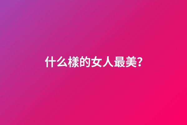 什么樣的女人最美？