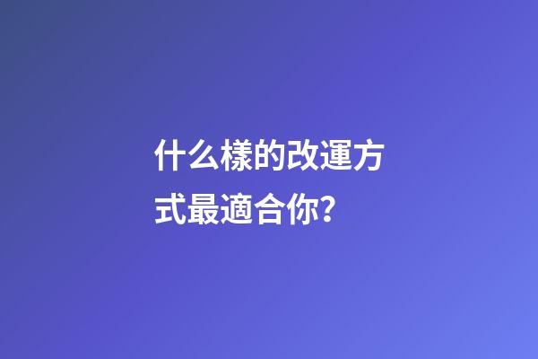 什么樣的改運方式最適合你？