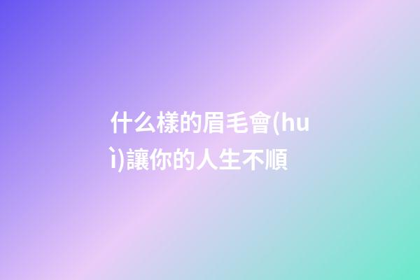 什么樣的眉毛會(huì)讓你的人生不順