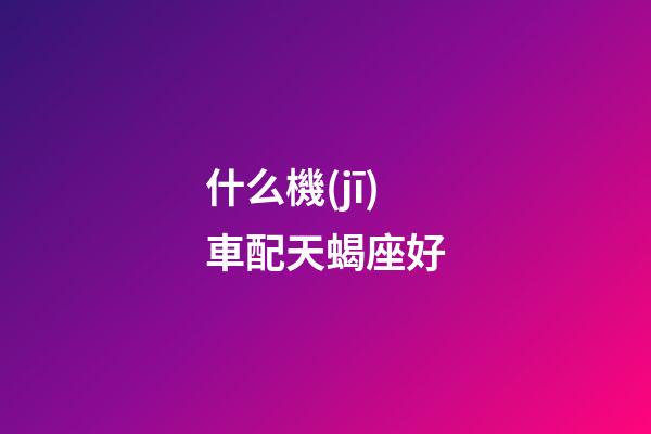 什么機(jī)車配天蝎座好-第1張-星座運(yùn)勢-玄機(jī)派