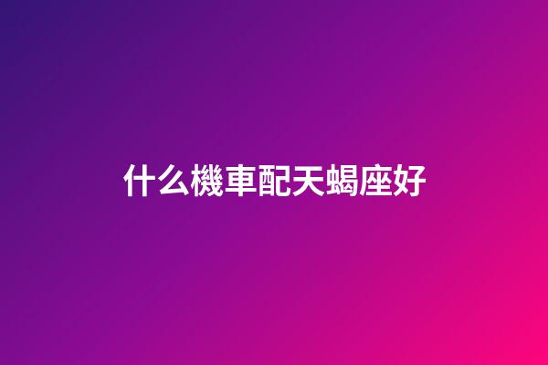 什么機車配天蝎座好