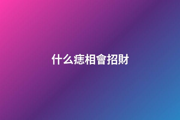 什么痣相會招財
