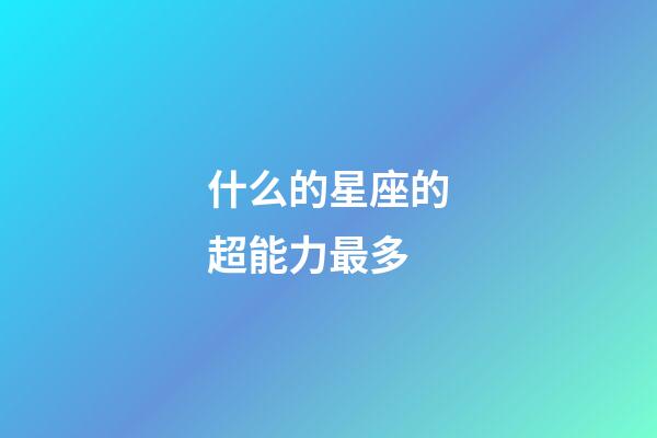 什么的星座的超能力最多-第1張-星座運(yùn)勢(shì)-玄機(jī)派