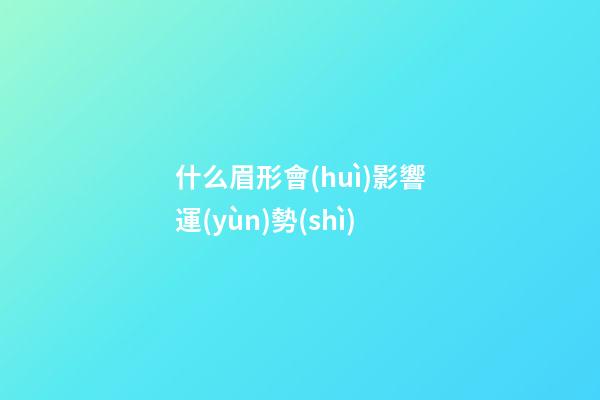 什么眉形會(huì)影響運(yùn)勢(shì)