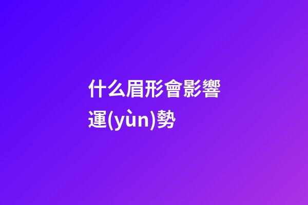什么眉形會影響運(yùn)勢