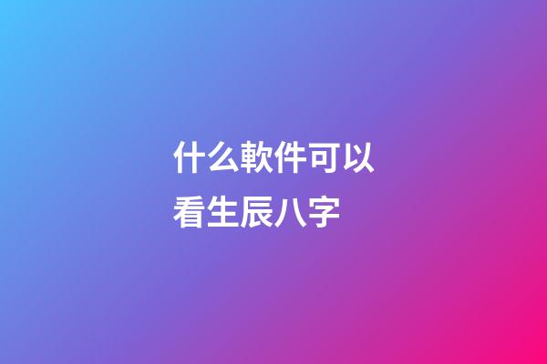 什么軟件可以看生辰八字(切莫上當!朋友圈的“算命小廣告”是騙子的花招)-第1張-觀點-玄機派