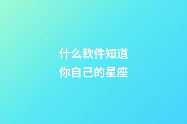 什么軟件知道你自己的星座-第1張-星座運勢-玄機派