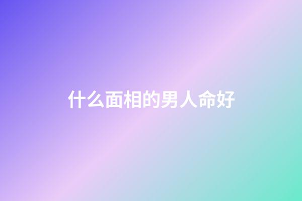 什么面相的男人命好(袁天罡給3人看相，預言他們必當大官，3人走后袁天罡直嘆可惜)
