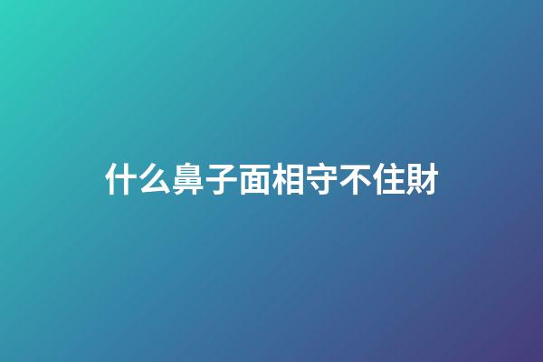 什么鼻子面相守不住財