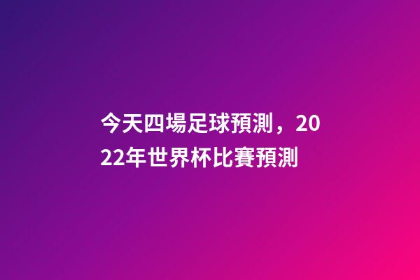 今天四場足球預測，2022年世界杯比賽預測(12月1日夜四場比賽)-第1張-觀點-玄機派