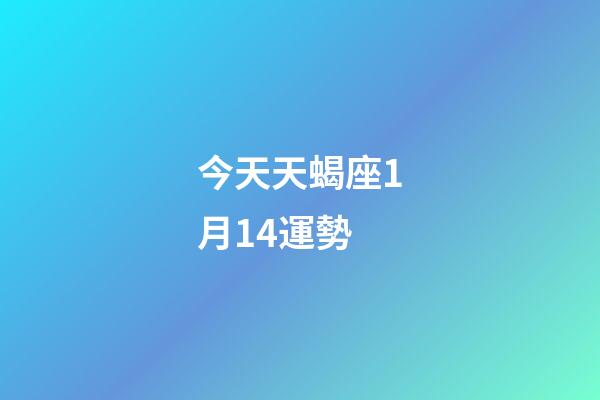 今天天蝎座1月14運勢-第1張-星座運勢-玄機派