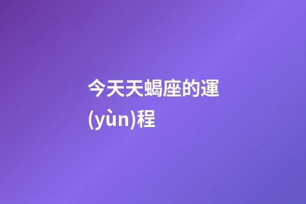 今天天蝎座的運(yùn)程-第1張-星座運(yùn)勢(shì)-玄機(jī)派
