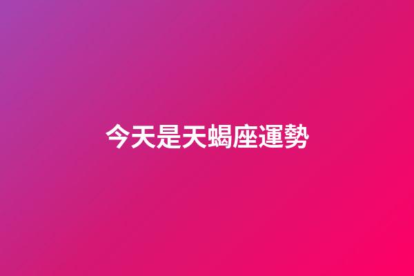 今天是天蝎座運勢-第1張-星座運勢-玄機派