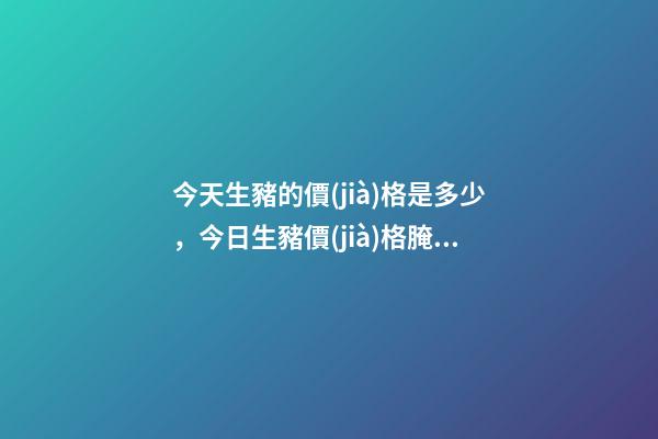 今天生豬的價(jià)格是多少，今日生豬價(jià)格腌臘季疊加餐飲消費(fèi)增加-第1張-觀點(diǎn)-玄機(jī)派