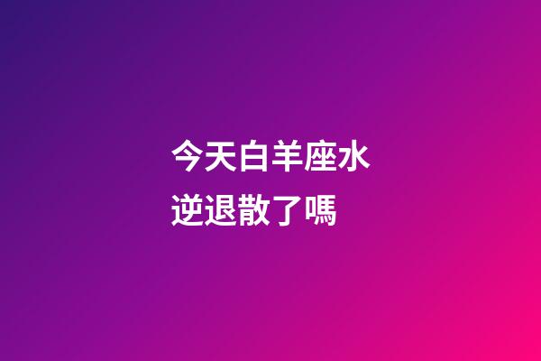 今天白羊座水逆退散了嗎-第1張-星座運勢-玄機派