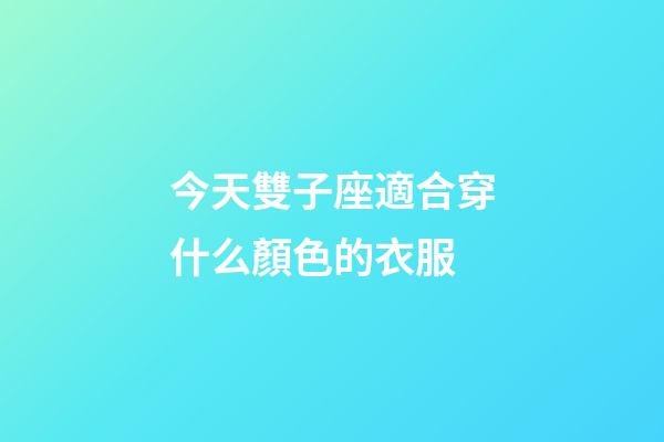 今天雙子座適合穿什么顏色的衣服-第1張-星座運勢-玄機派
