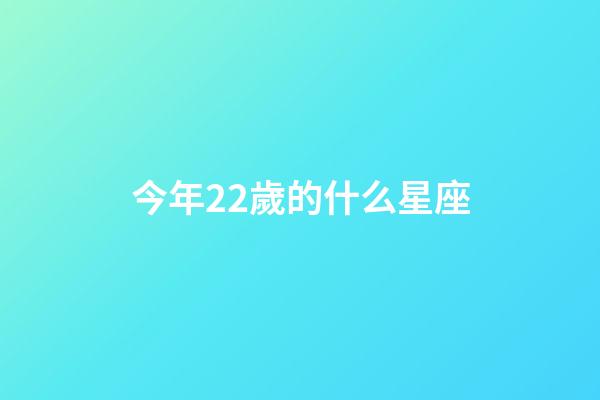 今年22歲的什么星座-第1張-星座運勢-玄機派