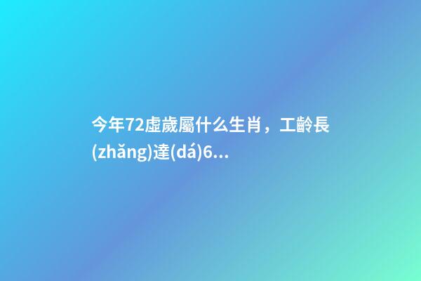 今年72虛歲屬什么生肖，工齡長(zhǎng)達(dá)60年-第1張-觀點(diǎn)-玄機(jī)派