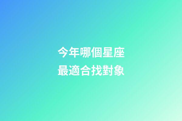 今年哪個星座最適合找對象-第1張-星座運勢-玄機派