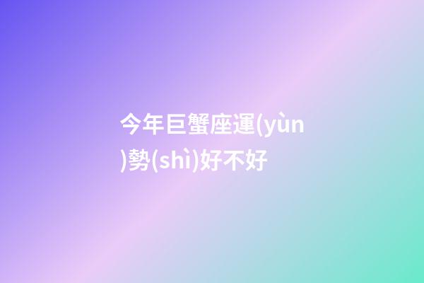 今年巨蟹座運(yùn)勢(shì)好不好-第1張-星座運(yùn)勢(shì)-玄機(jī)派