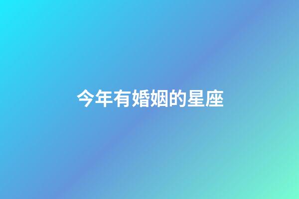 今年有婚姻的星座-第1張-星座運勢-玄機派