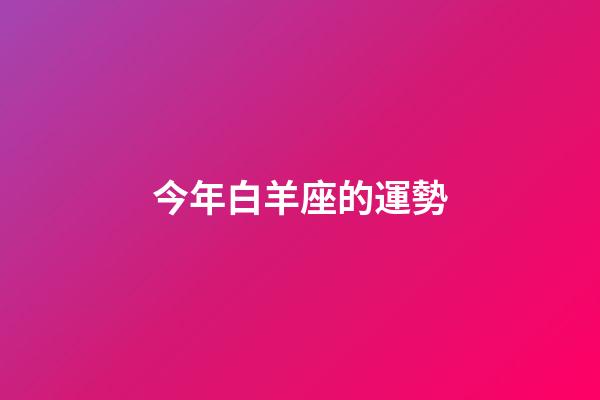 今年白羊座的運勢-第1張-星座運勢-玄機派