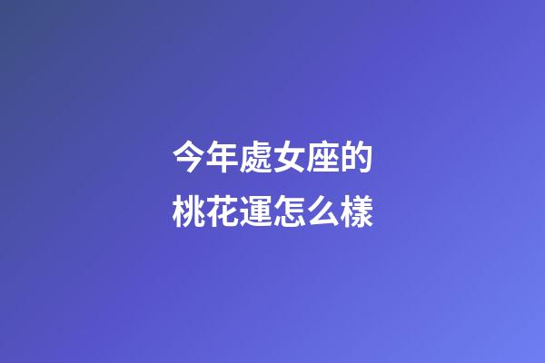 今年處女座的桃花運怎么樣-第1張-星座運勢-玄機派