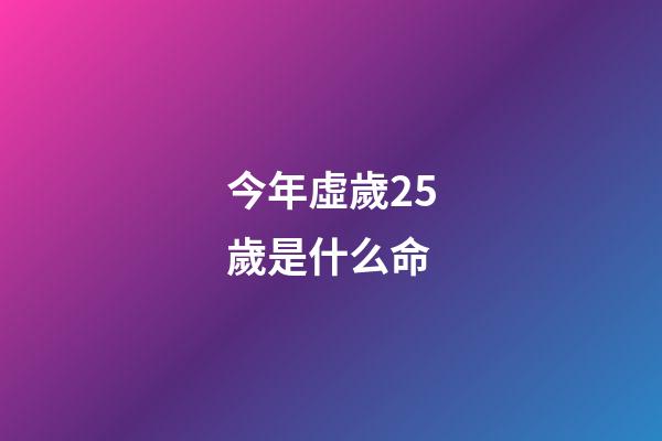 今年虛歲25歲是什么命(生肖雞17年多大啦？今年運勢咋樣呢？)-第1張-觀點-玄機派