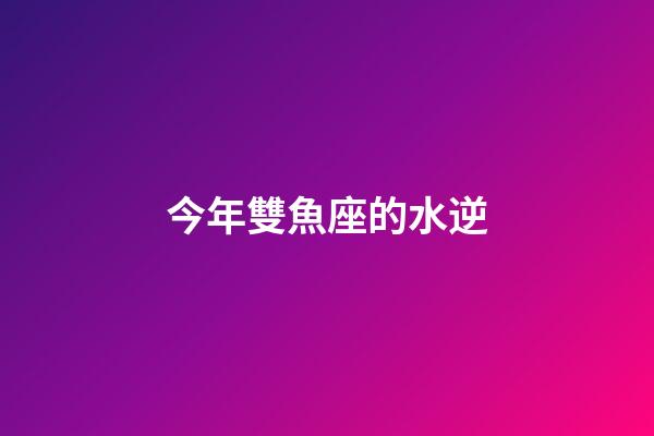 今年雙魚座的水逆-第1張-星座運(yùn)勢(shì)-玄機(jī)派