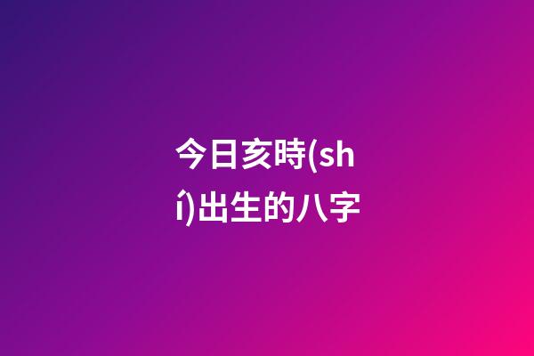 今日亥時(shí)出生的八字(婚后運(yùn)氣馬上變差的1大預(yù)兆)-第1張-觀點(diǎn)-玄機(jī)派