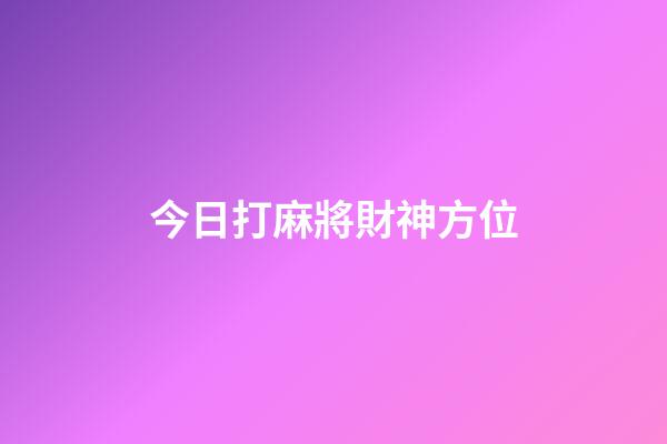 今日打麻將財神方位