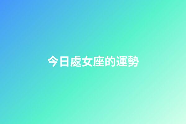 今日處女座的運勢（天秤座今日運勢水墨算命先生網(wǎng)）-第1張-星座運勢-玄機派