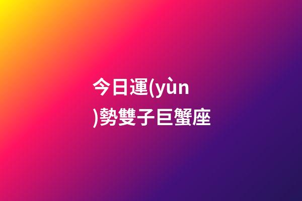 今日運(yùn)勢雙子巨蟹座-第1張-星座運(yùn)勢-玄機(jī)派