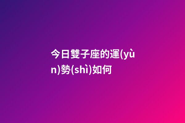 今日雙子座的運(yùn)勢(shì)如何-第1張-星座運(yùn)勢(shì)-玄機(jī)派