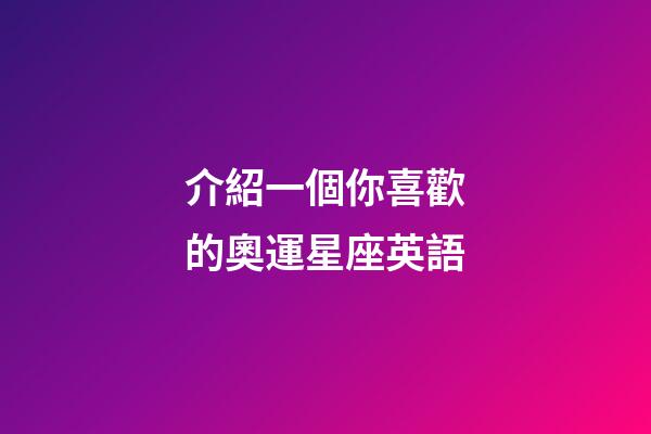 介紹一個你喜歡的奧運星座英語-第1張-星座運勢-玄機派