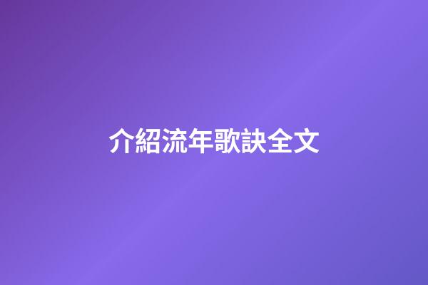 介紹流年歌訣全文