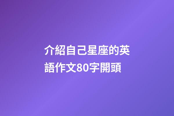 介紹自己星座的英語作文80字開頭