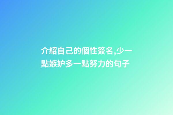介紹自己的個性簽名,少一點嫉妒多一點努力的句子-第1張-觀點-玄機派