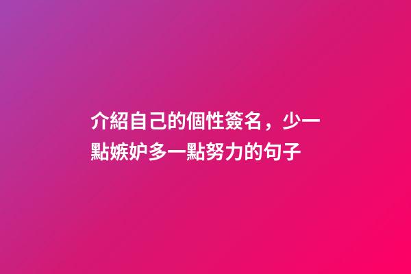 介紹自己的個性簽名，少一點嫉妒多一點努力的句子-第1張-觀點-玄機派
