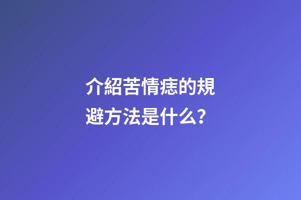 介紹苦情痣的規避方法是什么？