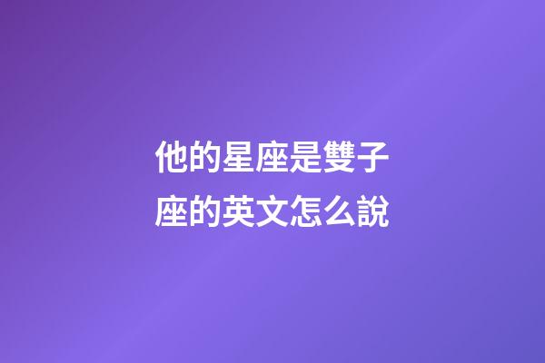 他的星座是雙子座的英文怎么說-第1張-星座運勢-玄機派