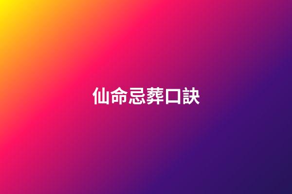 仙命忌葬口訣(小說：常山趙子龍大戰軍神白起，誰才是真正的用兵如神？)-第1張-觀點-玄機派
