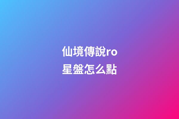 仙境傳說ro星盤怎么點-第1張-星座運勢-玄機派