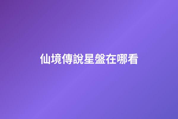 仙境傳說星盤在哪看-第1張-星座運(yùn)勢-玄機(jī)派