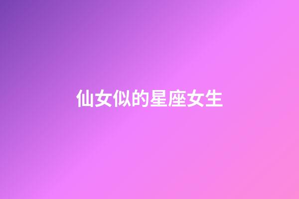仙女似的星座女生-第1張-星座運勢-玄機派