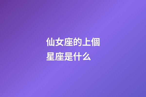 仙女座的上個星座是什么-第1張-星座運勢-玄機派