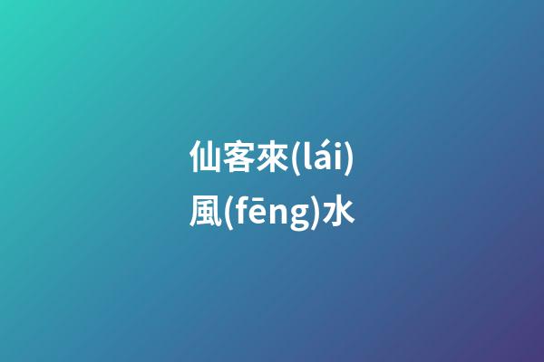 仙客來(lái)風(fēng)水