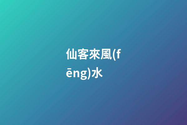 仙客來風(fēng)水
