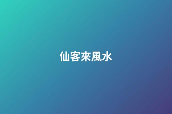 仙客來風水