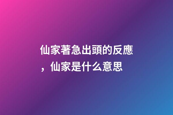 仙家著急出頭的反應，仙家是什么意思